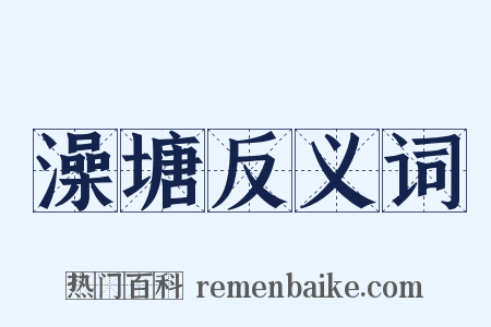 澡塘反义词是什么意思的图片